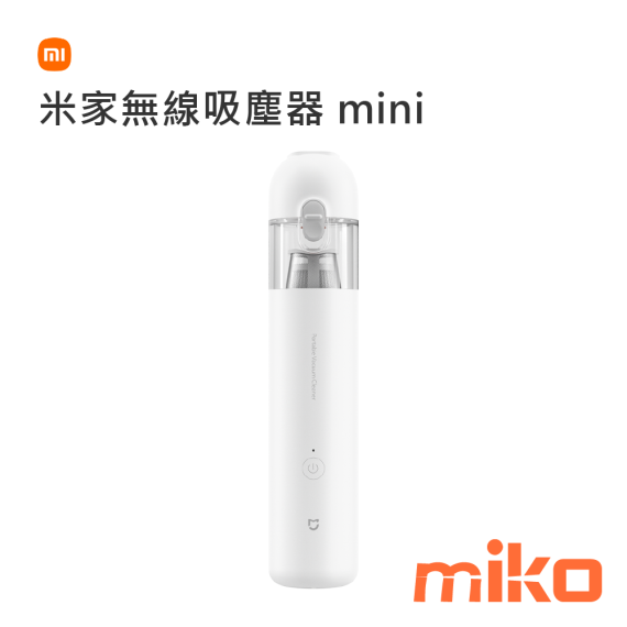 米家無線吸塵器 mini